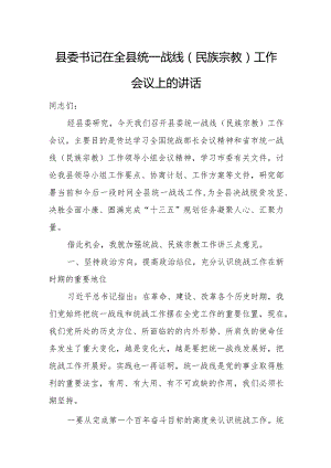 县委书记在全县统一战线（民族宗教）工作会议上的讲话.docx