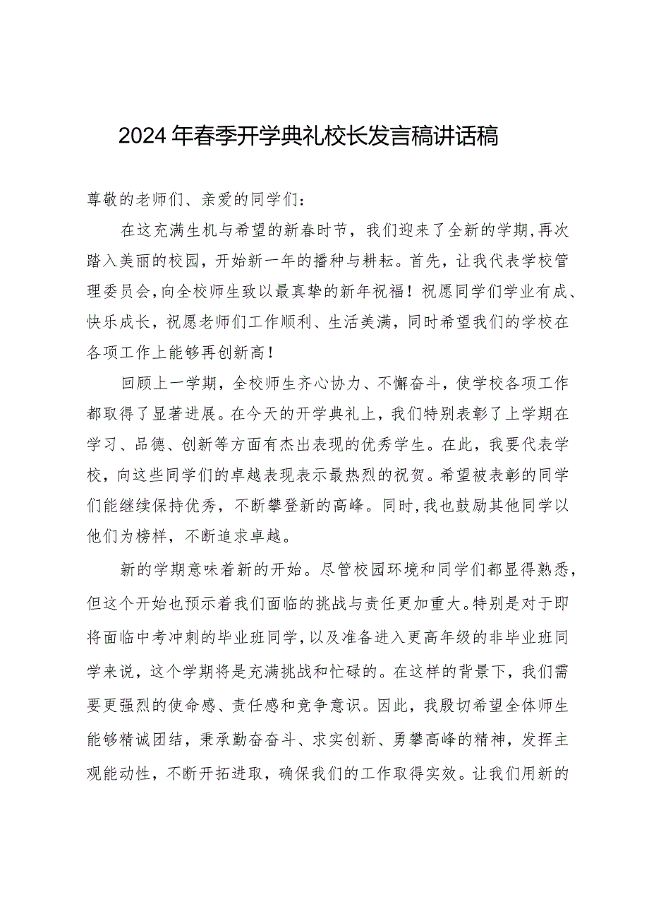 2024年春季开学典礼校长发言稿讲话稿.docx_第1页