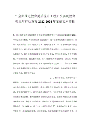 -全面推进教育提质提升工程加快实现教育强三年行动方案2022-2024年示范文本模板-.docx