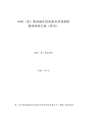 __村（居）集体城乡居民基本养老保险集体补助方案（样式）.docx