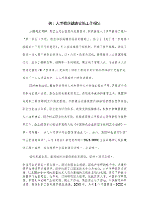 关于人才强企战略实施工作报告.docx