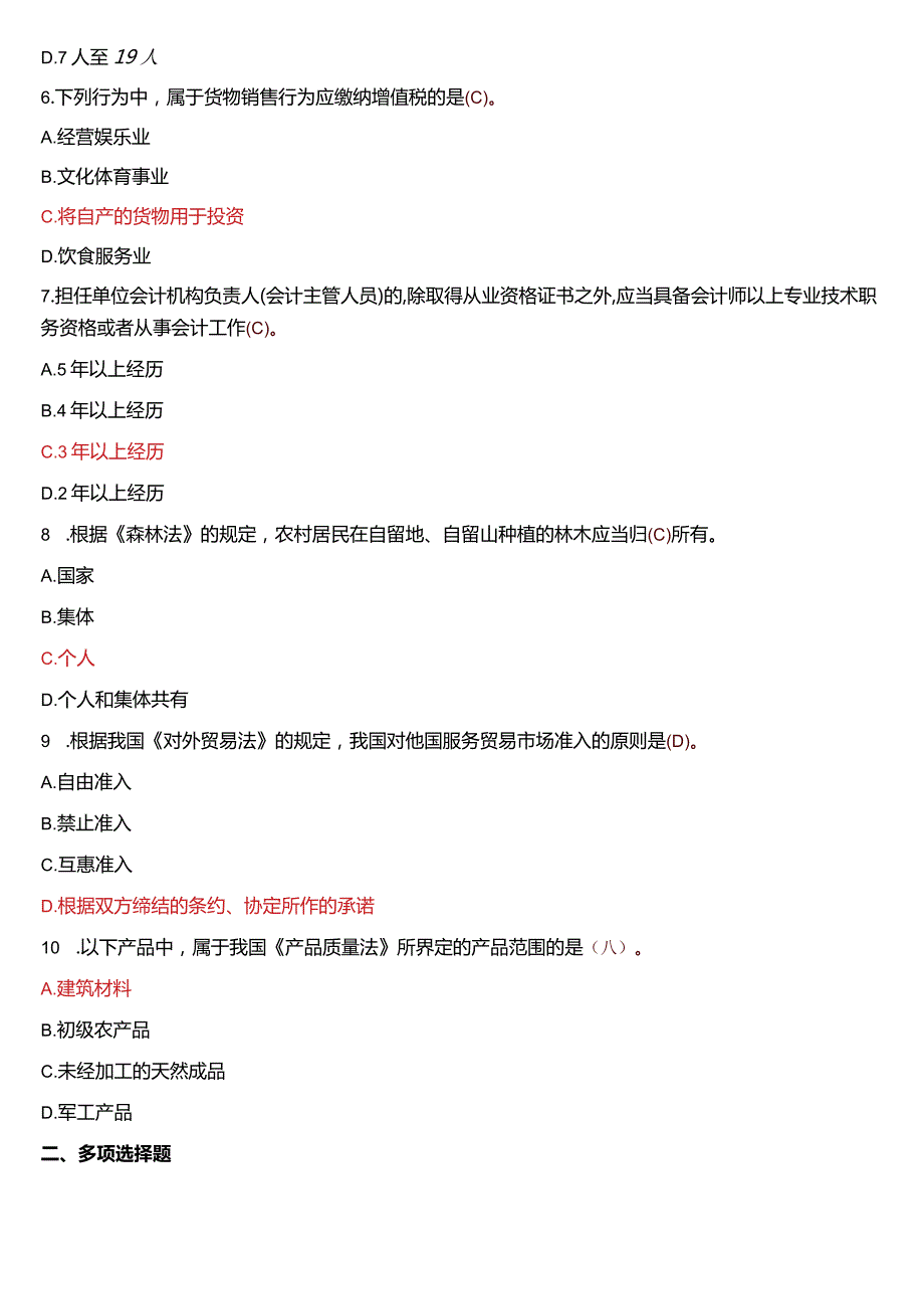 2010年7月国开法学、法律事务专本科《经济法学》期末考试试题及答案.docx_第2页