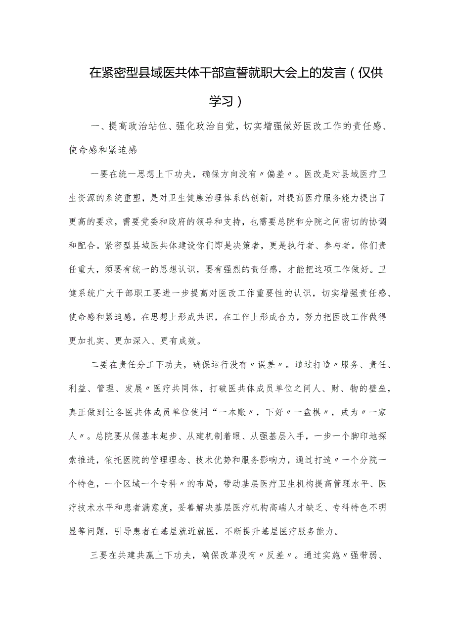 在紧密型县域医共体干部宣誓就职大会上的发言.docx_第1页