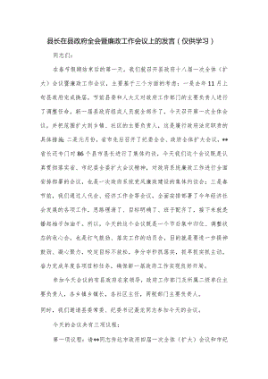 县长在县政府全会暨廉政工作会议上的发言.docx