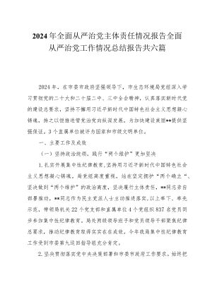 2024年全面从严治党主体责任情况报告全面从严治党工作情况总结报告共六篇.docx