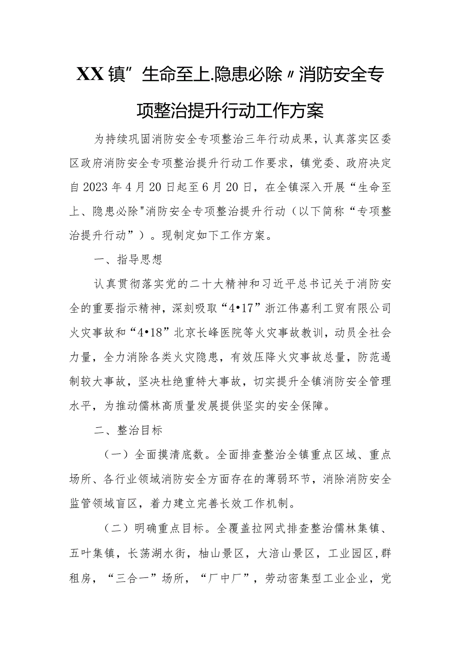 XX镇“生命至上、隐患必除”消防安全专项整治提升行动工作方案.docx_第1页