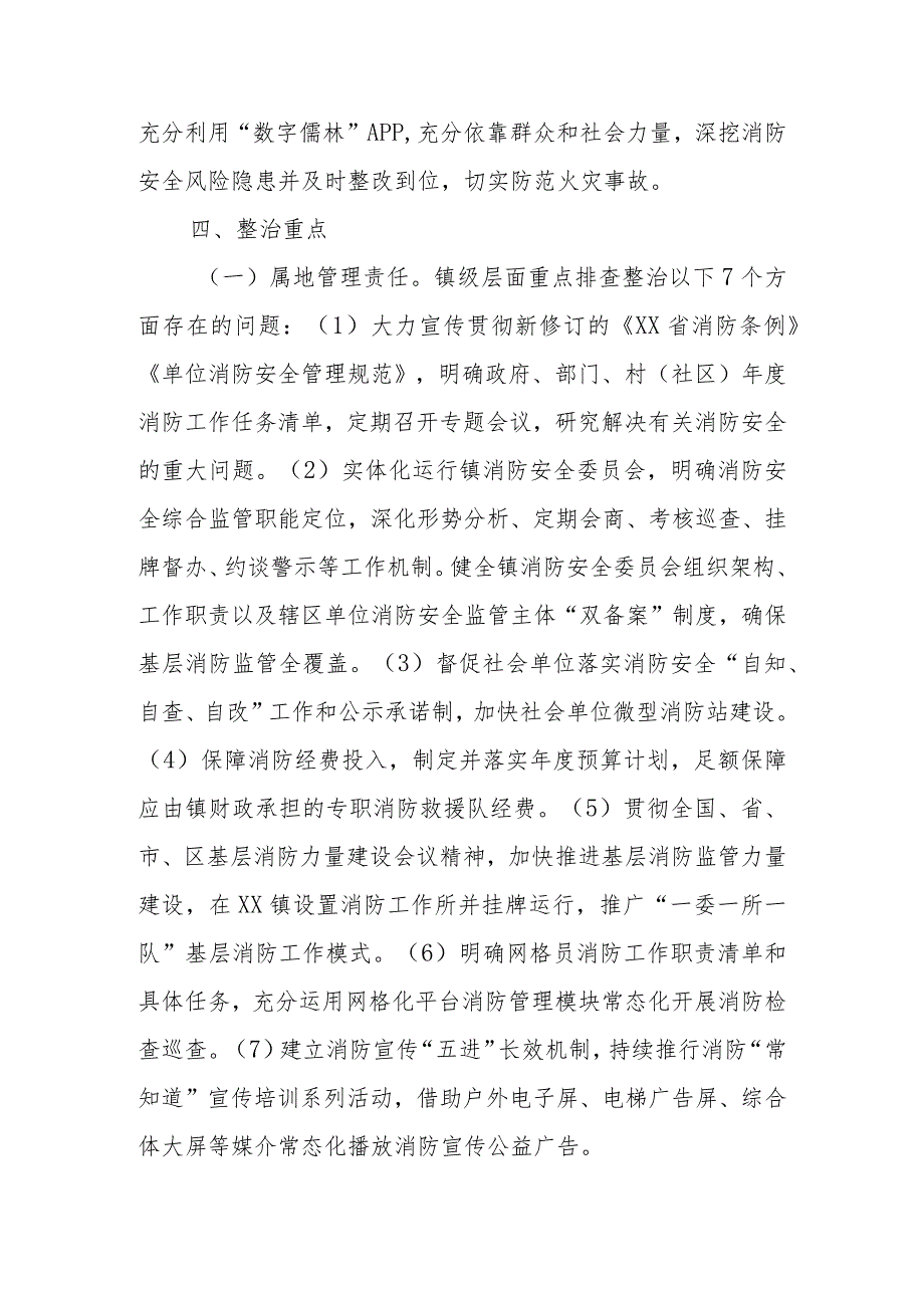 XX镇“生命至上、隐患必除”消防安全专项整治提升行动工作方案.docx_第3页