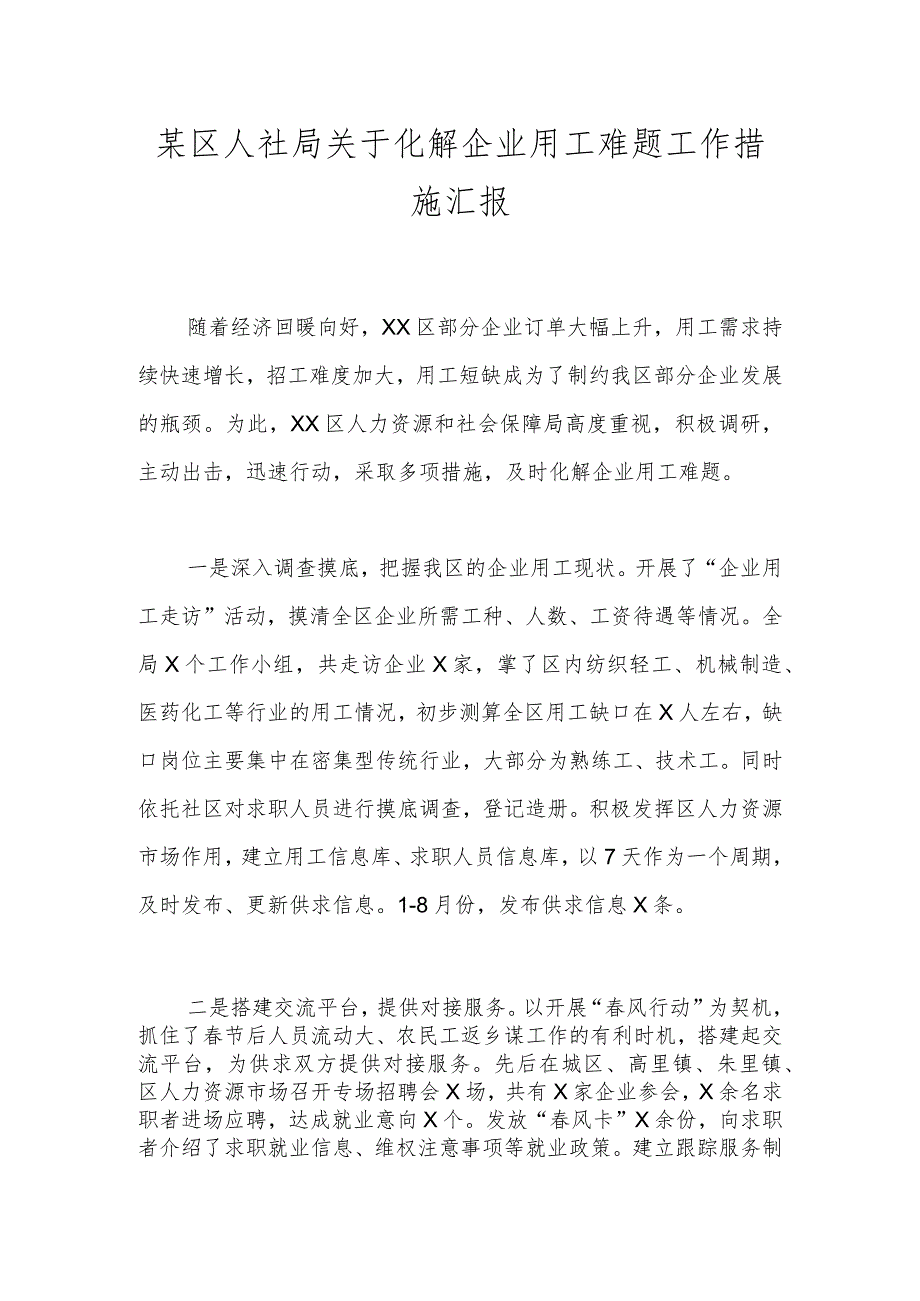 某区人社局关于化解企业用工难题工作措施汇报.docx_第1页