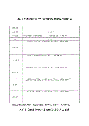 2021成都市物管行业宣传活动典型案例申报表.docx