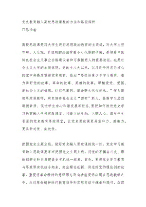 党史教育融入高校思政课程的方法和路径探析.docx