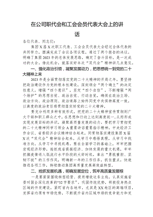 2023年度国企职代会和工会会员代表大会上的讲话.docx