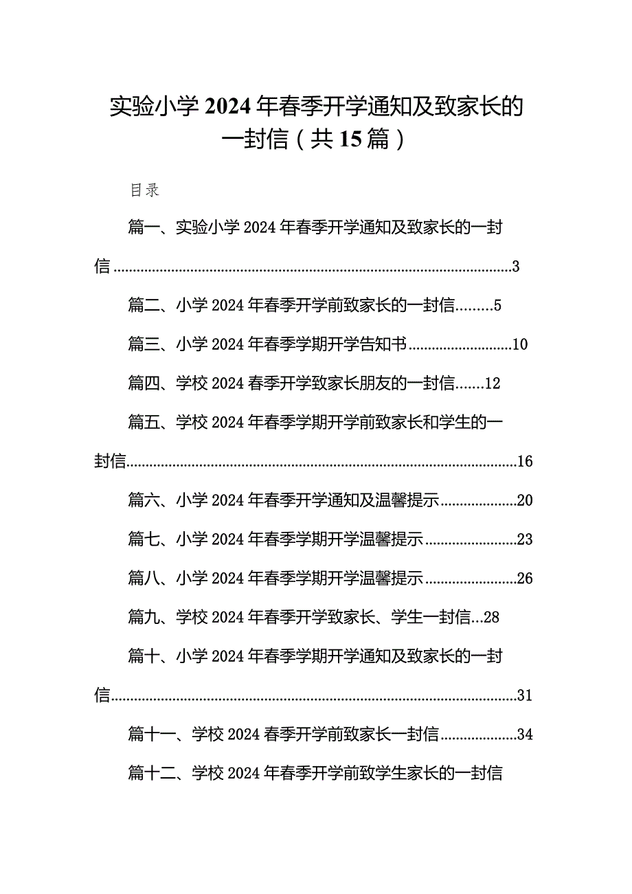 实验小学2024年春季开学通知及致家长的一封信（共15篇）.docx_第1页