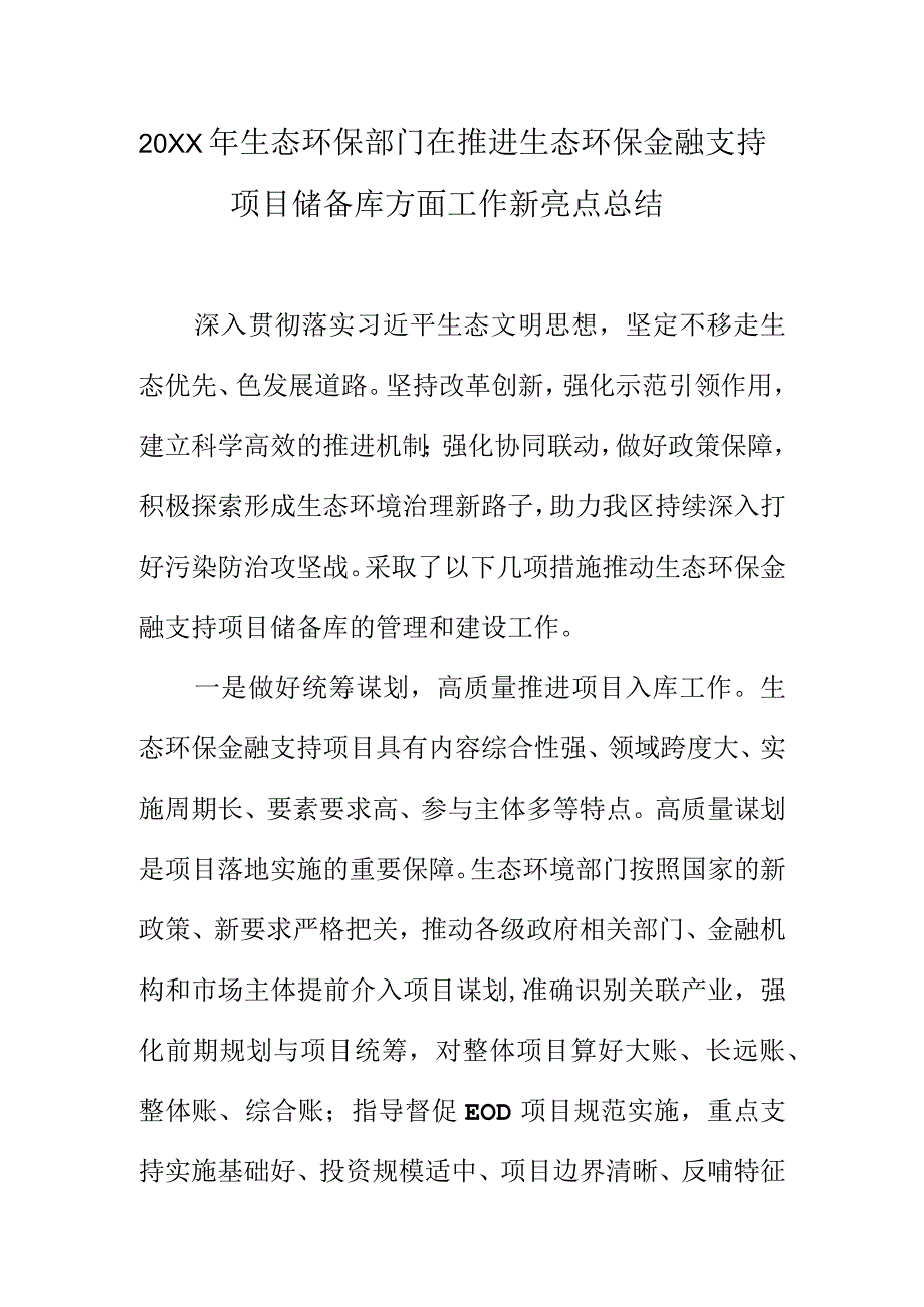 20XX年生态环保部门在推进生态环保金融支持项目储备库方面工作新亮点总结.docx_第1页