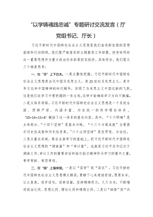 “以学铸魂践忠诚+”专题研讨交流发言（厅党组书记、厅长）.docx