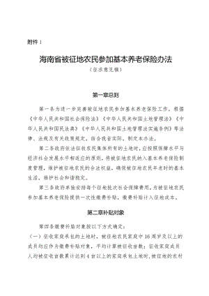 海南省被征地农民参加基本养老保险办法（征.docx