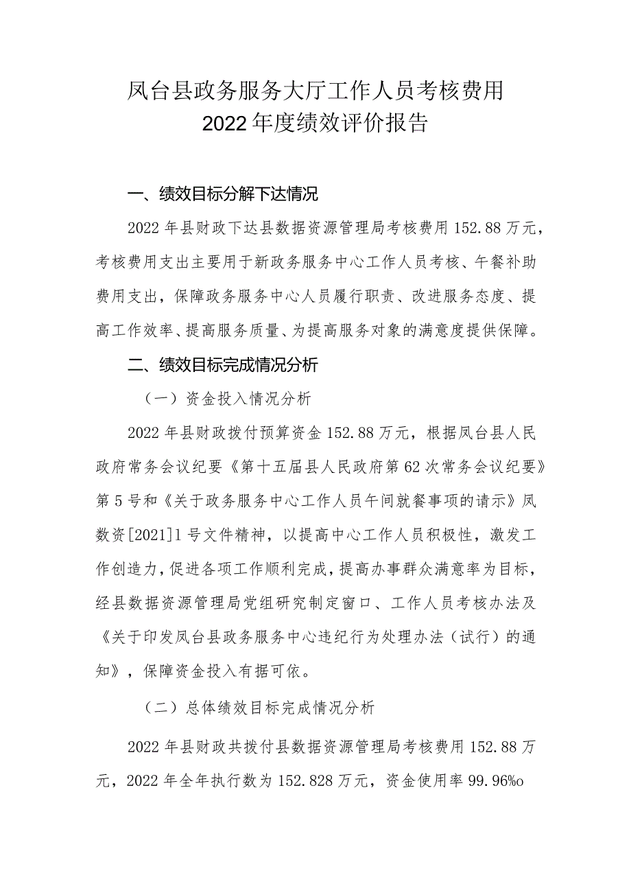 凤台县政务服务大厅工作人员考核费用2022年度绩效评价报告.docx_第1页