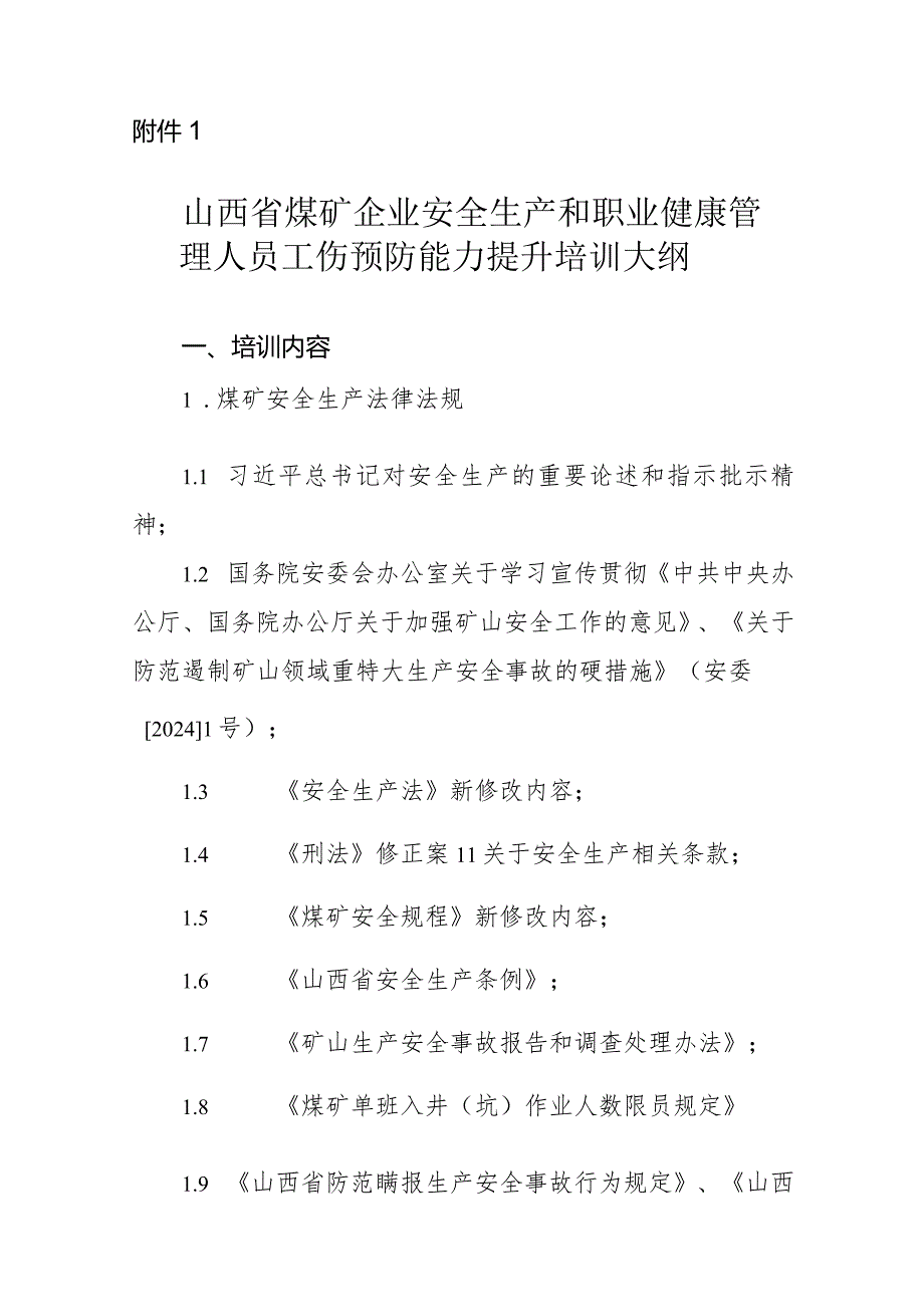 山西省煤矿企业安全生产和职业健康管理人员、班组长工伤预防能力提升培训大纲.docx_第1页