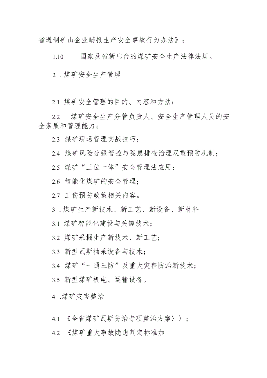 山西省煤矿企业安全生产和职业健康管理人员、班组长工伤预防能力提升培训大纲.docx_第2页