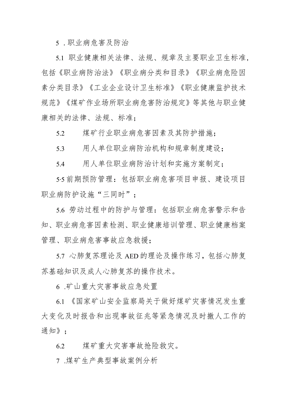 山西省煤矿企业安全生产和职业健康管理人员、班组长工伤预防能力提升培训大纲.docx_第3页