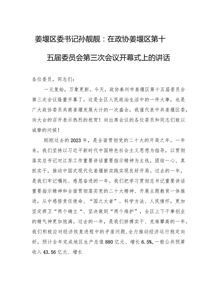 姜堰区委书记孙靓靓：在政协姜堰区第十五届委员会第三次会议开幕式上的讲话.docx_第1页