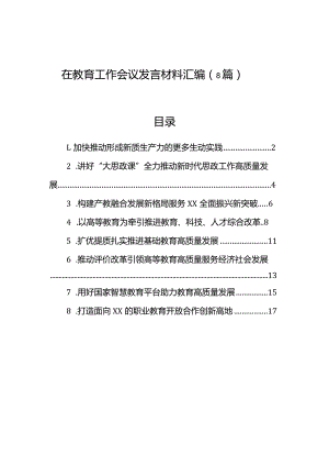 在教育工作会议发言材料汇编（8篇）.docx