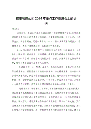 在市城投公司2024年重点工作推进会上的讲话.docx