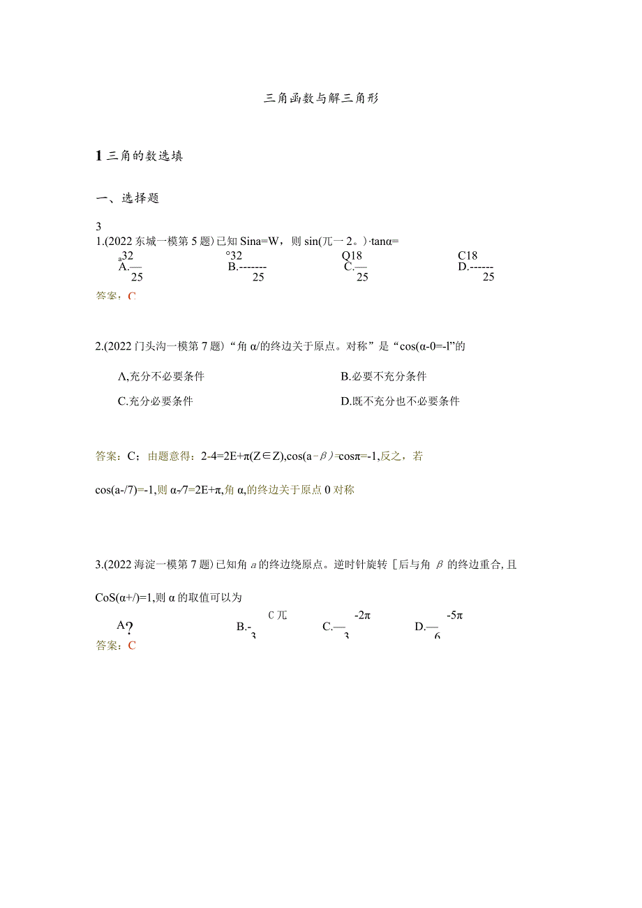 2022届一模分类汇编-三角函数与解三角形、立体几何专题练习（解析版）.docx_第2页