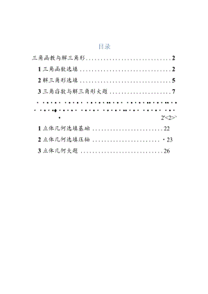 2022届一模分类汇编-三角函数与解三角形、立体几何专题练习（解析版）.docx