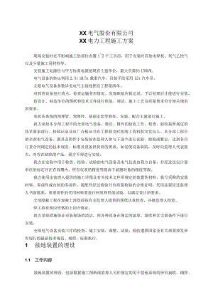 XX电气股份有限公司XX电力工程施工方案（2024年）.docx