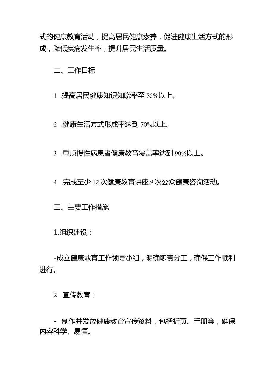 2024年卫生院健康教育与促进工作计划及实施方案（最新版）.docx_第2页