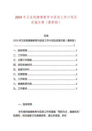 2024年卫生院健康教育与促进工作计划及实施方案（最新版）.docx