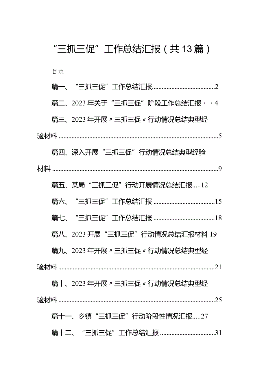 “三抓三促”工作总结汇报13篇（完整版）.docx_第1页