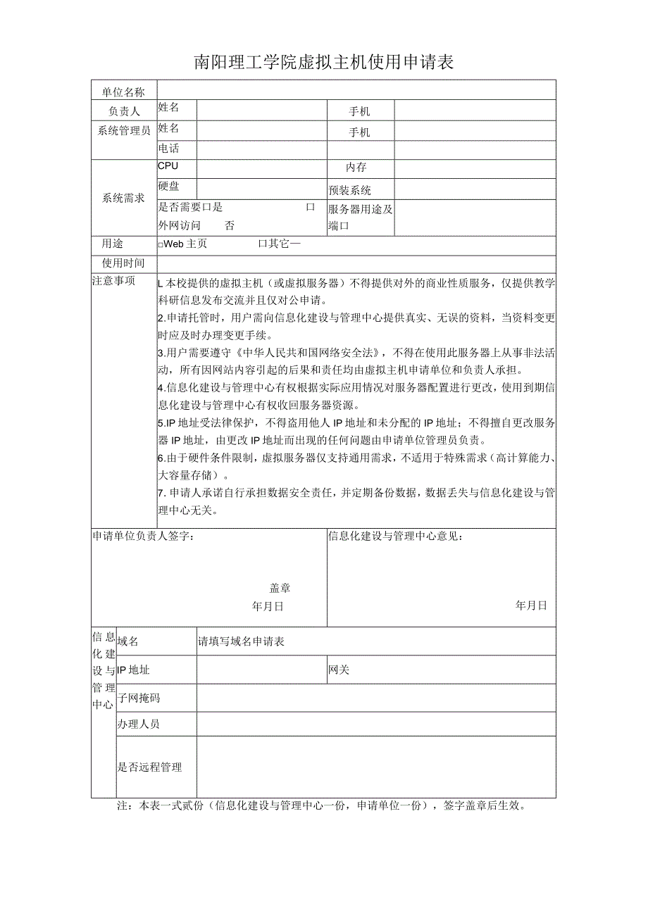 南阳理工学院虚拟主机使用申请表.docx_第1页