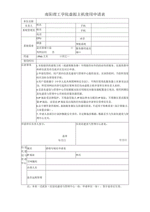 南阳理工学院虚拟主机使用申请表.docx