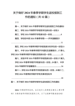 关于做好2024年春季学期学生返校报到工作的通知(12篇合集).docx