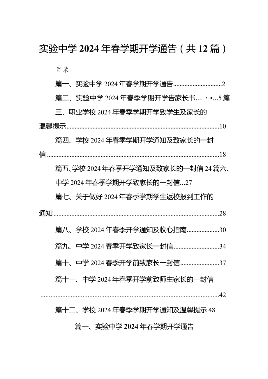 实验中学2024年春学期开学通告(12篇合集).docx_第1页