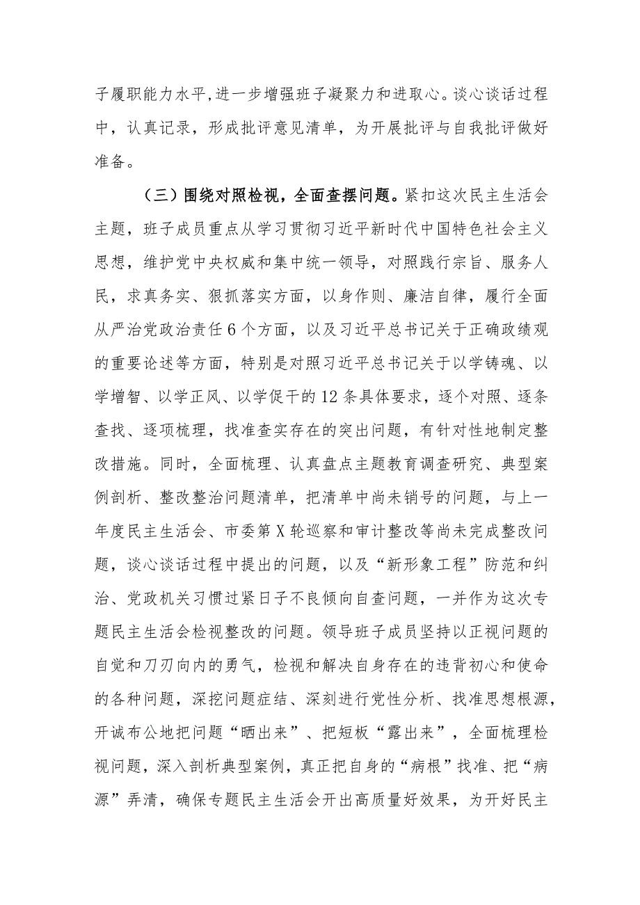 2024年第二批主题教育专题民主生活会召开情况总结汇报范文.docx_第3页