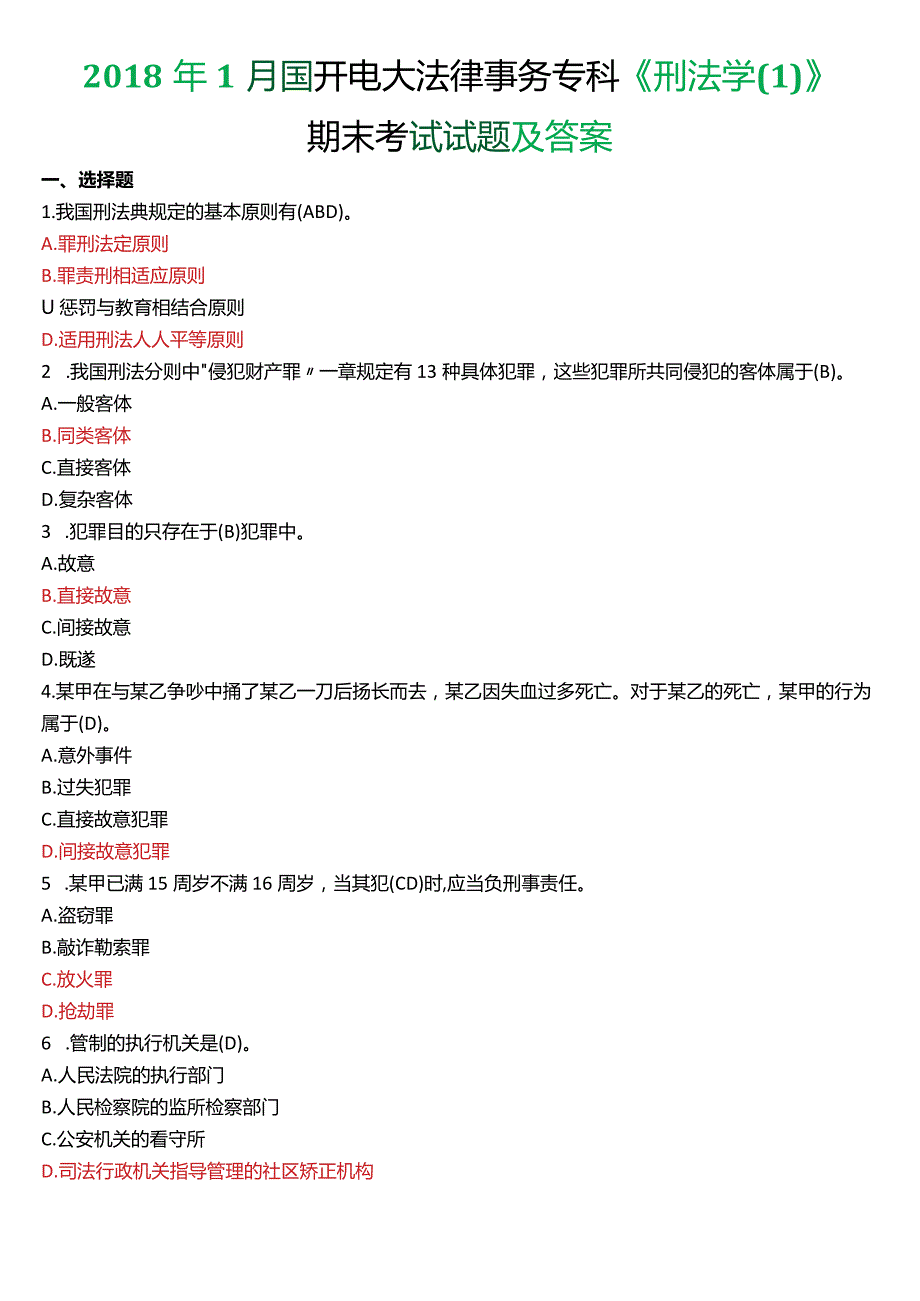 2018年1月国开电大法律事务专科《刑法学》期末考试试题及答案.docx_第1页