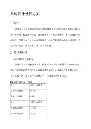 品牌设计预算方案.docx