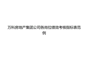 万科房地产集团公司各岗位绩效考核指标表范例.docx