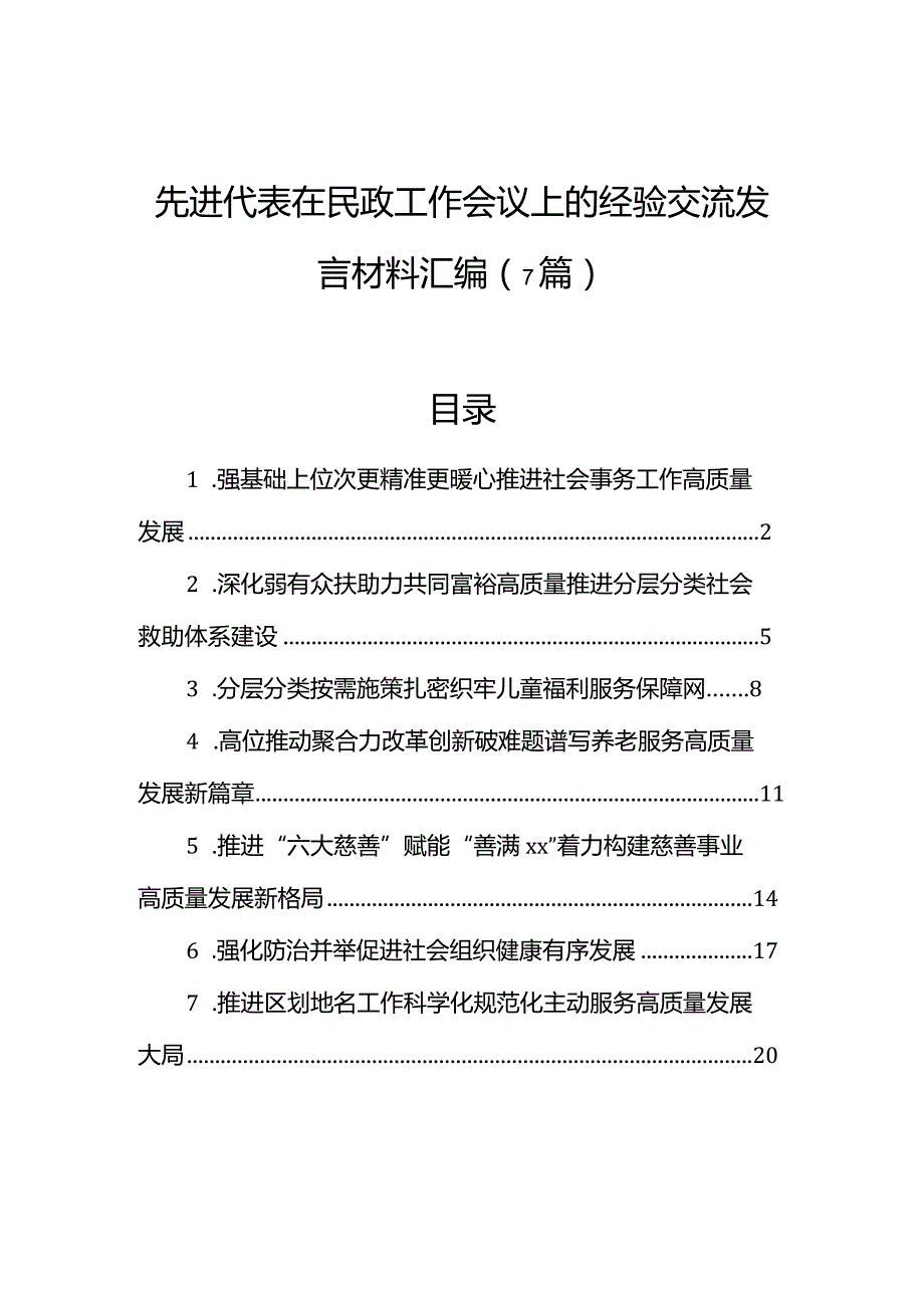 先进代表在民政工作会议上的经验交流发言材料汇编（7篇）.docx_第1页