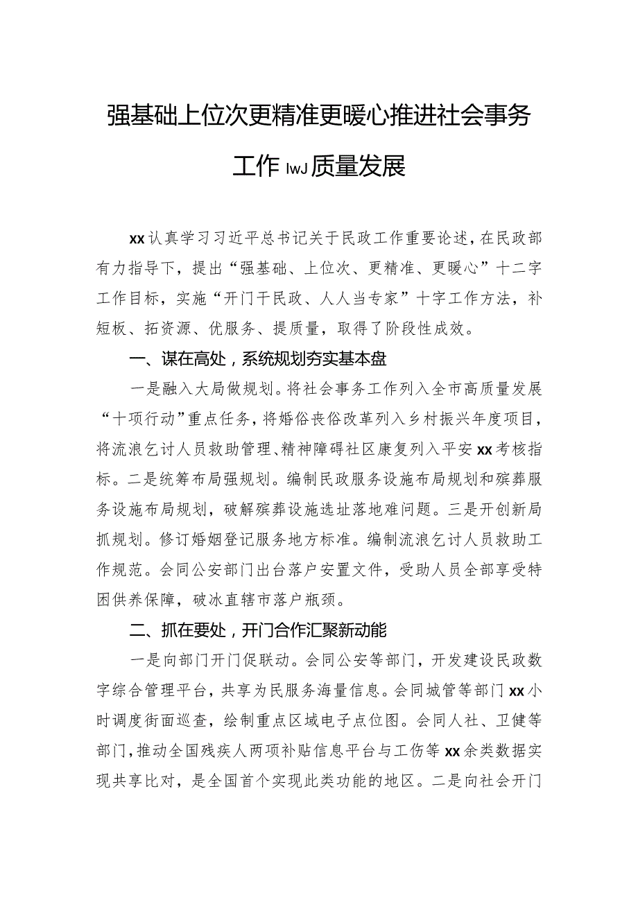 先进代表在民政工作会议上的经验交流发言材料汇编（7篇）.docx_第2页