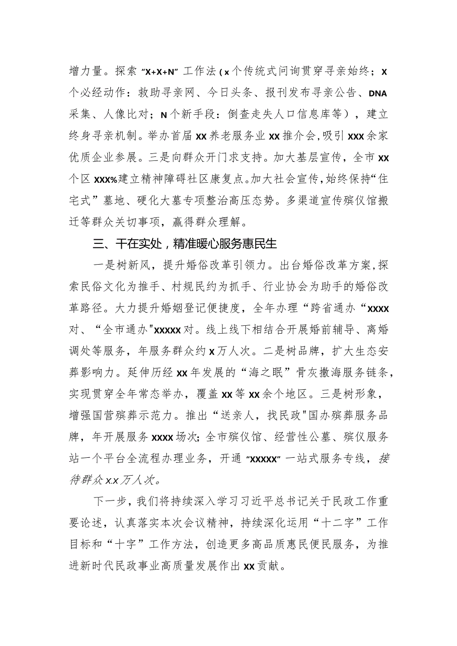 先进代表在民政工作会议上的经验交流发言材料汇编（7篇）.docx_第3页