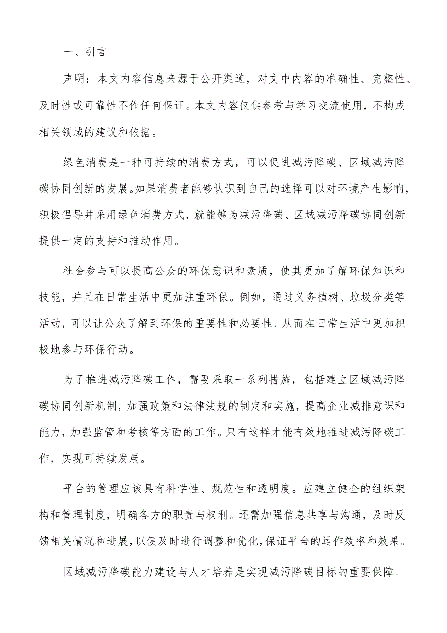 区域减污降碳协同创新总体框架分析.docx_第2页