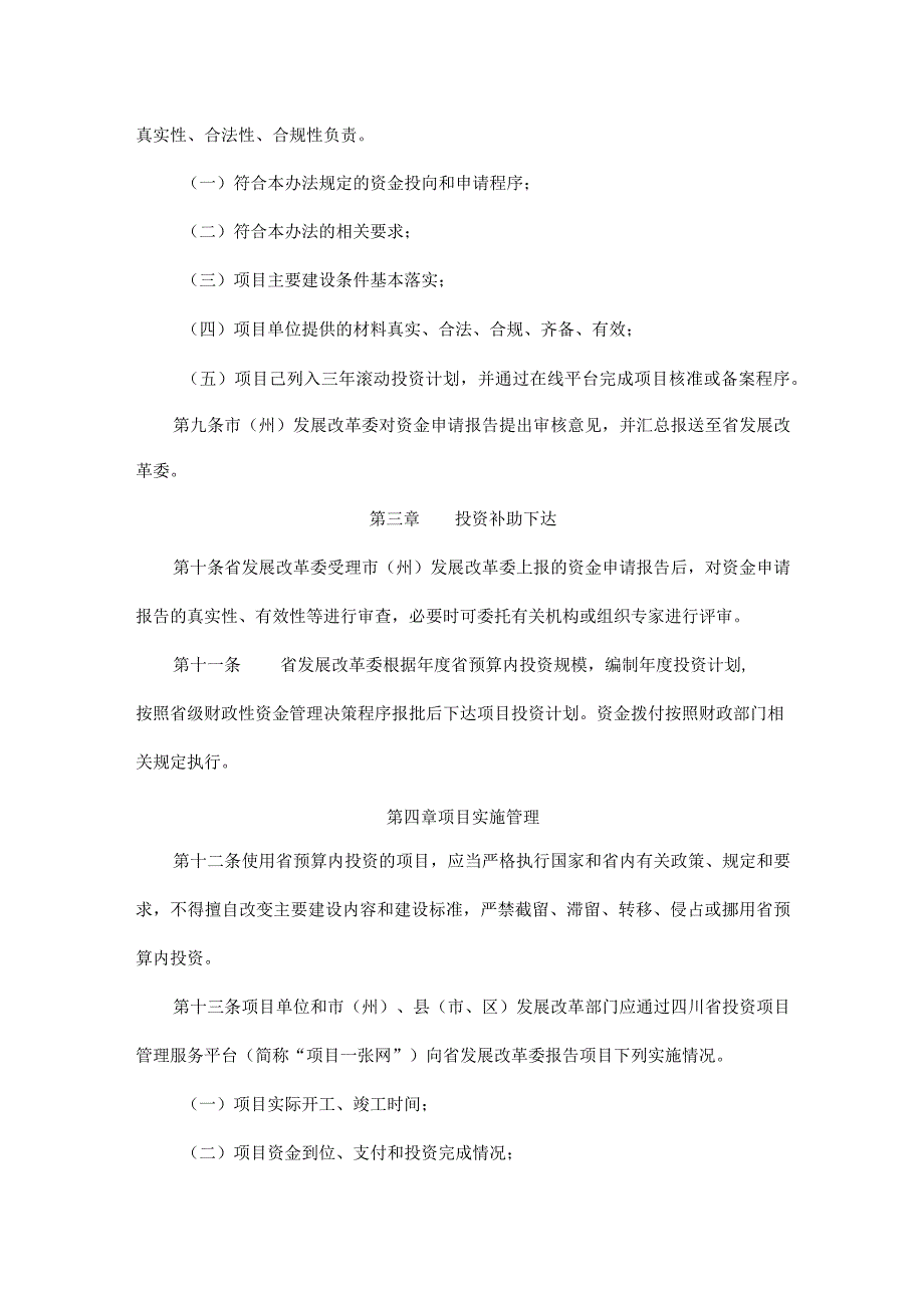 四川省两项改革涉改乡镇农村电网巩固提升项目省级预算内基本建设投资补助管理办法.docx_第3页