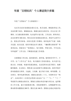 年度“文明标兵”个人事迹简介多篇.docx