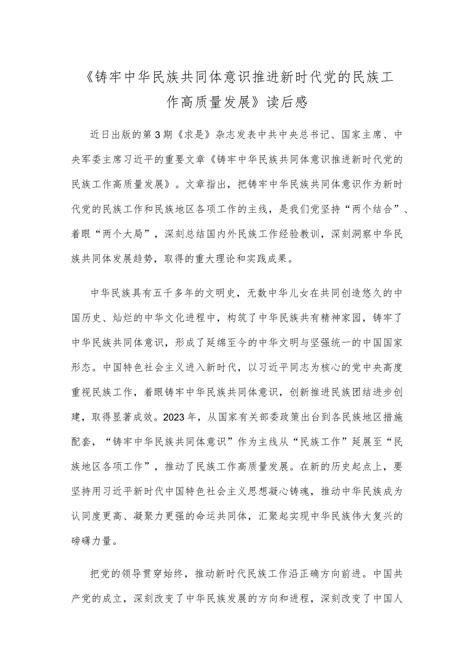 《铸牢中华民族共同体意识 推进新时代党的民族工作高质量发展》读后感.docx_第1页