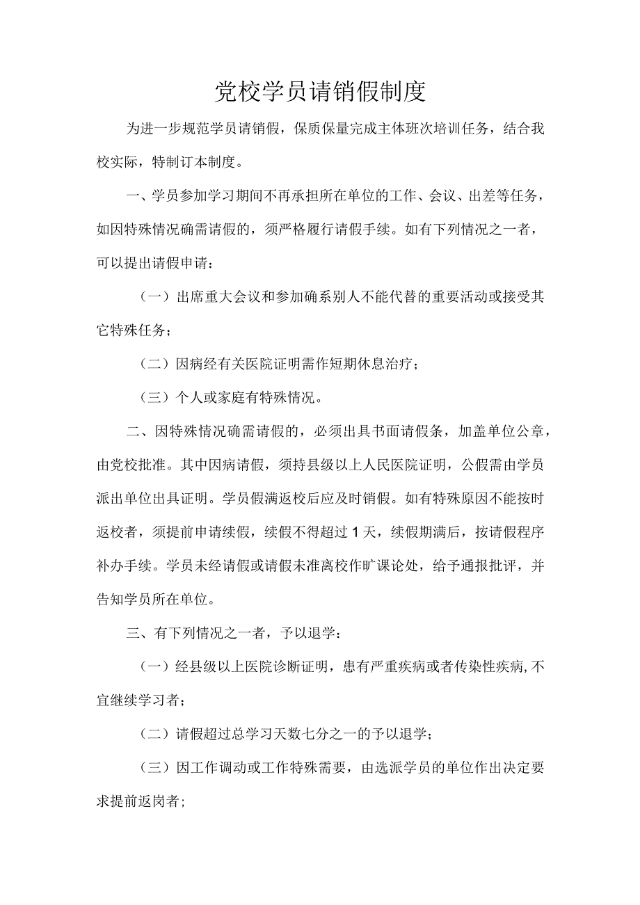 党校学员请销假制度.docx_第1页