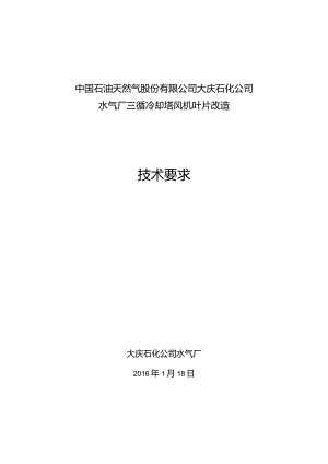 中国石油天然气股份有限公司大庆石化公司水气厂三循冷却塔风机叶片改造技术要求.docx