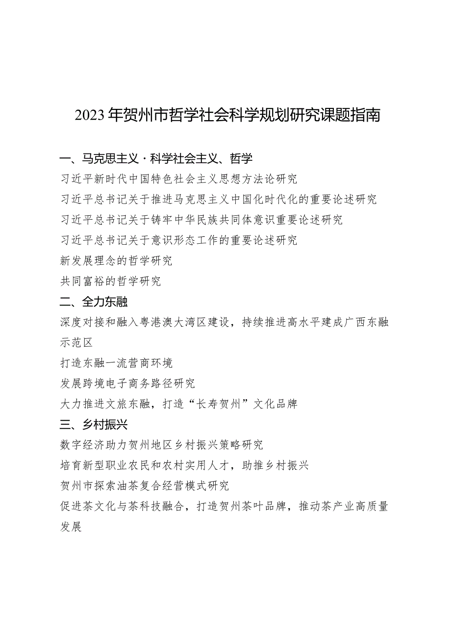 2023年贺州市哲学社会科学规划研究课题指南.docx_第1页